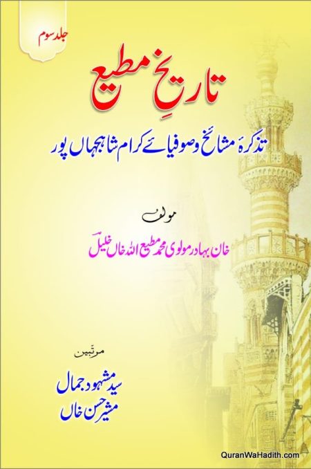 Tazkira Mashaikh e Sufiya e Shahjahanpur