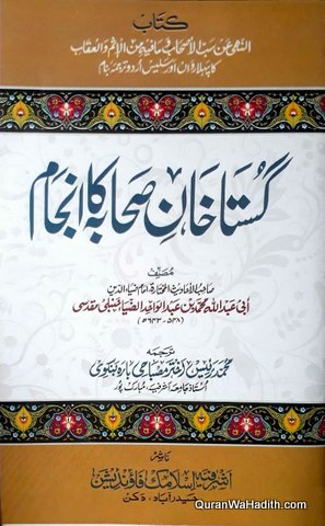 Gustakhan e Sahaba Ka Anjam