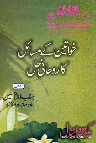 Khawateen Ke Masail Ka Roohani Hal
