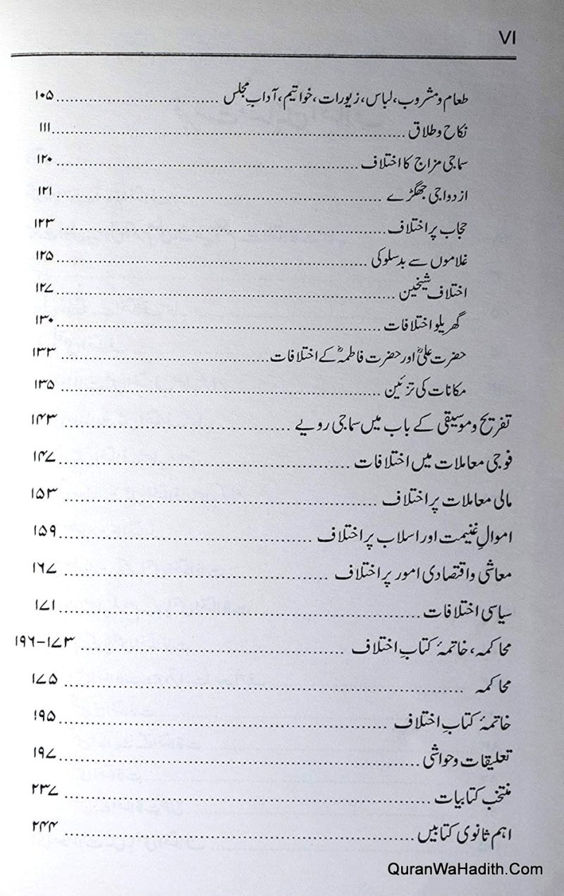 Ahad e Nabvi Mein Ikhtilafat Jihat Noiyatein Aur Hal, عہد نبوی میں اختلافات جہات نوعیتیں اور حل - Image 3