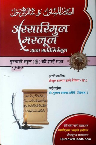 Al Sarim ul Maslool Ala Shatim ur Rasool Hindi