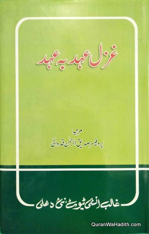 Ghazal Ahad ba Ahad