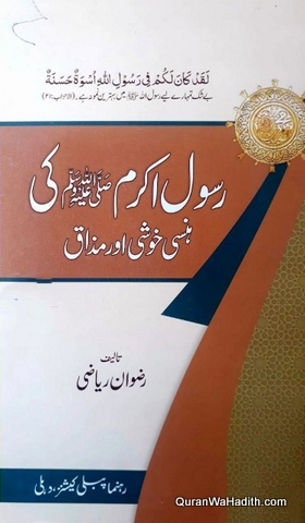 Rasool E Akram Ki Hansi Khushi Aur Mazaq