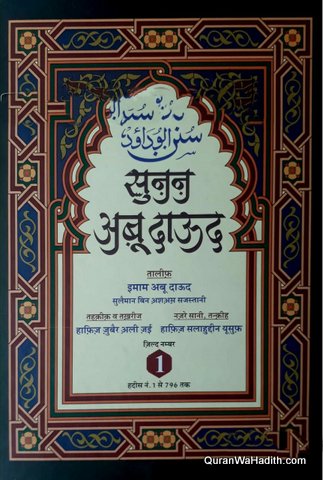 Sunan Abu Dawood Hindi
