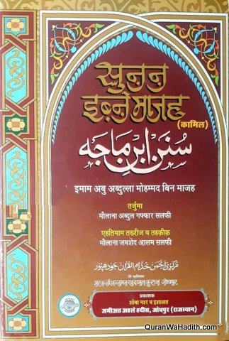 Sunan Ibn Majah Hindi