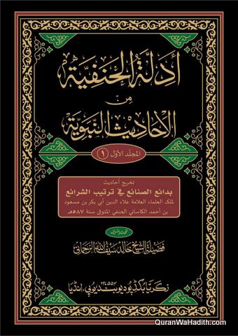 أدلة الحنفية من الأحاديث النبوية