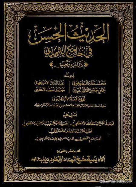 الحديث الحسن في جامع الترمذي دراسة وتطبيق