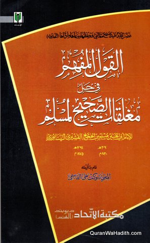القول المفهم في حل مغلقات الصحيح لمسلم