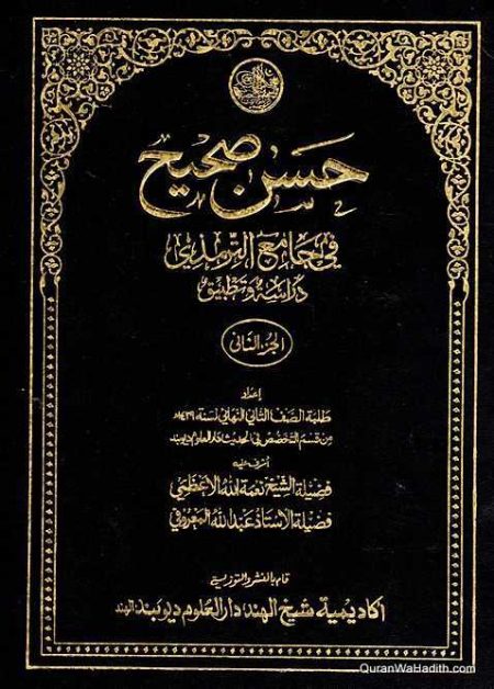 حسن صحيح في جامع الترمذي دراسة وتطبيق