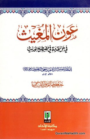 عون المغيث