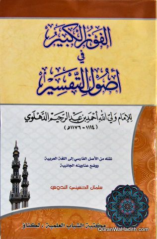 Al Fauz al Kabir Fi Usool al Tafsir