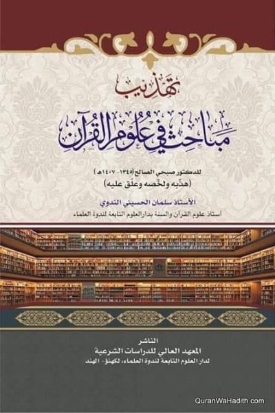 تهذيب مباحث في علوم الحديث