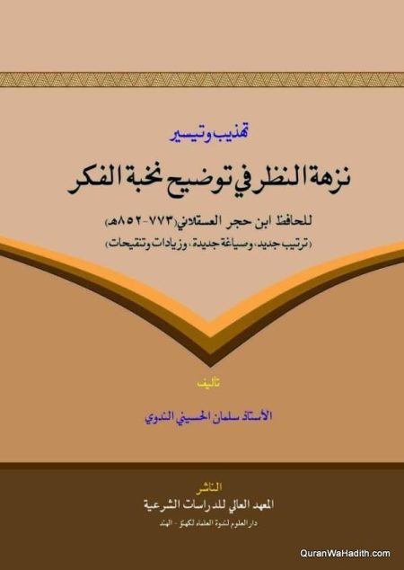 تهذيب و تيسير للكتاب نزهة النظر في شرح نخبة الفكر