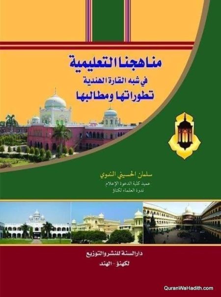 مناهجنا التعليمية في شبه القارة الهندية تطوراتها و مطالبها