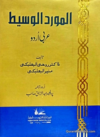 Al Mawrid ul Waseet