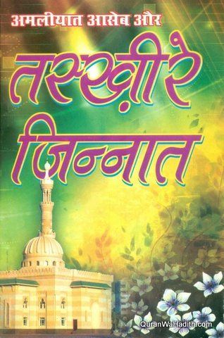 Amliyat Aseb Aur Taskheer e Jinnat