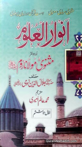 Anwar ul Uloom Sharah Masnavi Maulana Room