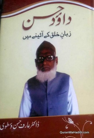 Dawood Hasan Zaban e Khalq Ke Aaine Mein