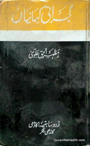 Gujarati Kahaniya