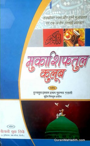 Mukashifat ul Quloob Hindi