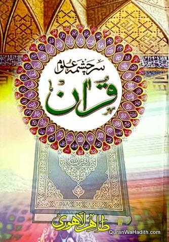 Quran Sarchashma e Uloom
