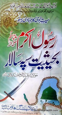 Rasool e Akram ba Haisiyat Sipah Salar