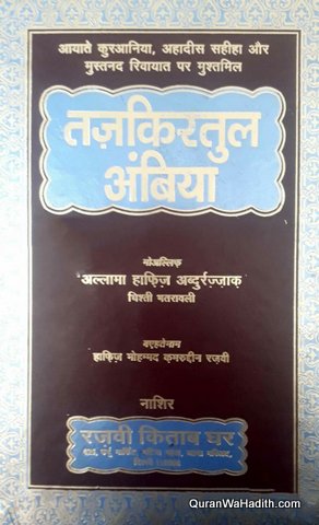 Tazkiratul Ambiya Hindi