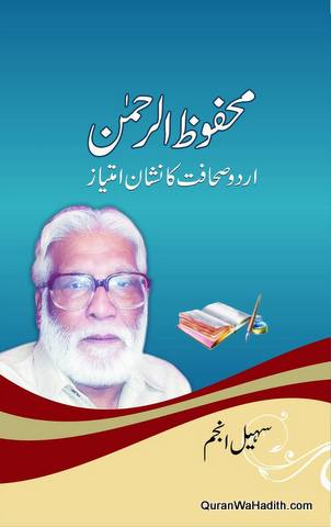 Mahfuzur Rahman Urdu Sahafat Ka Nishan e Imtiaz
