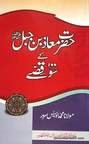 Hazrat Muaz Bin Jabal Ke 100 Qissay