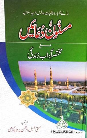 Masnoon Duain Ma Mukhtasar Adab e Zindagi