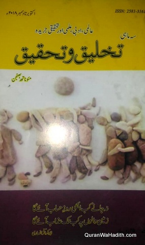 Takhleeq o Tahqeeq Magazine Quarterly, تخلیق و تحقیق رسالہ سہ ماہی