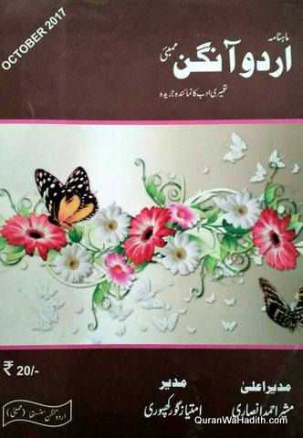 Urdu Aangan Magazine, اردو آنگن رسالہ ماہنامہ