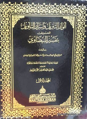 أنوار التنزيل وأسرار التأويل