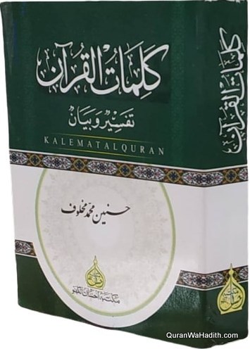 كلمات القرآن تفسير وبيان