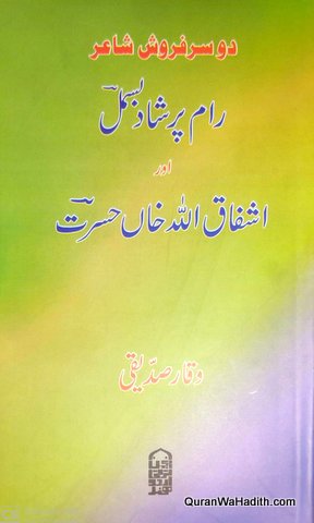 Do Sarfarosh Shayar Ram Prasad Bismil Aur Ashfaqullah Khan Hasrat