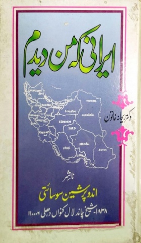 Irani Keh Man Deedam