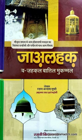 Ja Al Haq Hindi