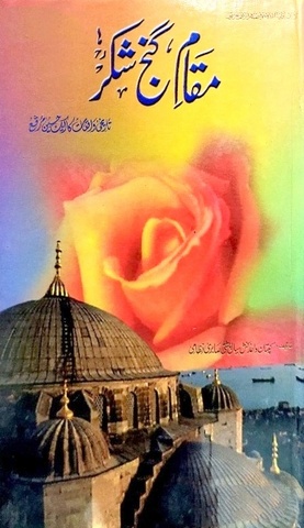 Maqam e Ganj e Shakar