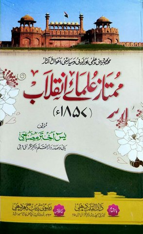 Mumtaz Ulama e Inqilab 1857