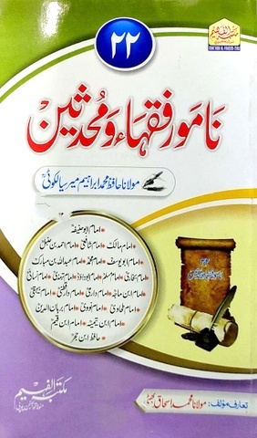 Namwar Fuqaha o Muhadiseen