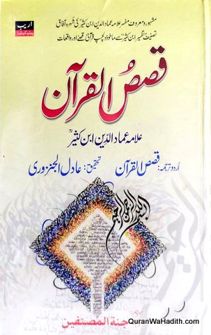 Qasas ul Quran Urdu