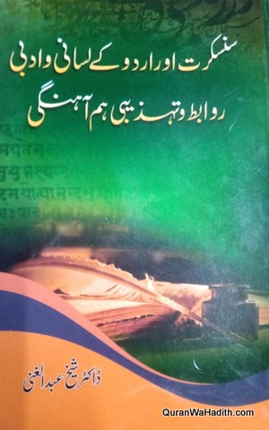 Sanskrit Aur Urdu Ke Lisani o Adabi Rawabit Wa Tahzeebi Hum Ahangi