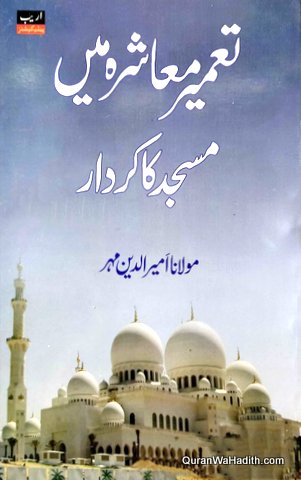 Tameer e Mashre Mein Masjid Ka Kirdar