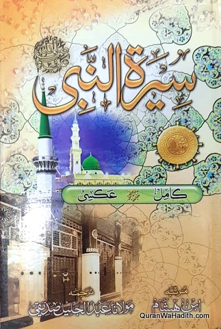 سیرت النبی ابن هشام