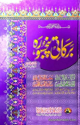 Barkati Panj Surah