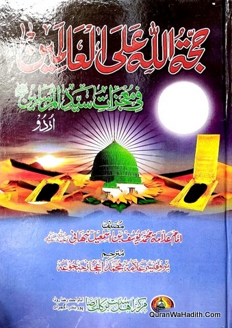 Hujjatullah Alal Aalmeen Fi Mojzat Syed ul Mursaleen