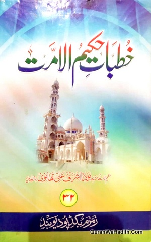 Khutbat e Hakeem ul Ummat