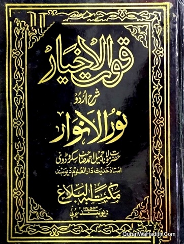 Quwat ul Akhyar Sharah Urdu Noor ul Anwar