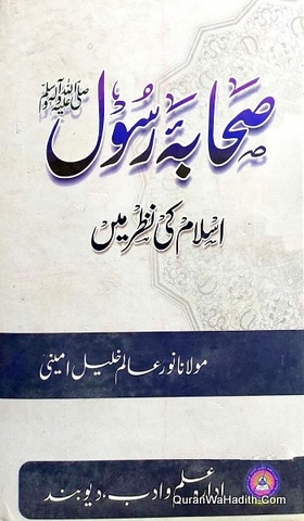 Sahaba e Rasool Islami Ki Nazar Mein