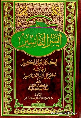 أيسر التفاسير لكلام العلي الكبير